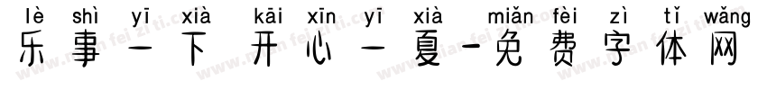 乐事一下 开心一夏字体转换